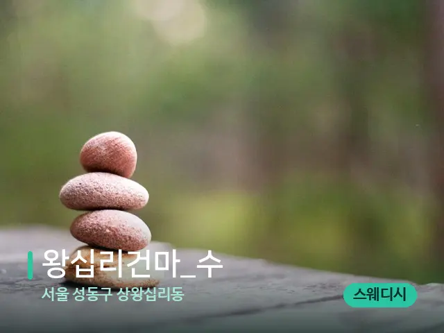 서울 성동구 상왕십리동 왕십리건마_수 — 핫스톤을 올린 관리 장면