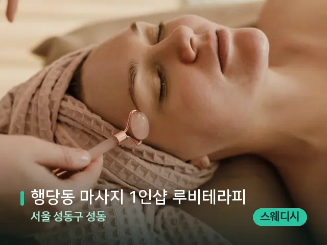 서울 성동구 성동 행당동 마사지 1인샵 루비테라피 — 핫스톤을 올린 관리 장면
