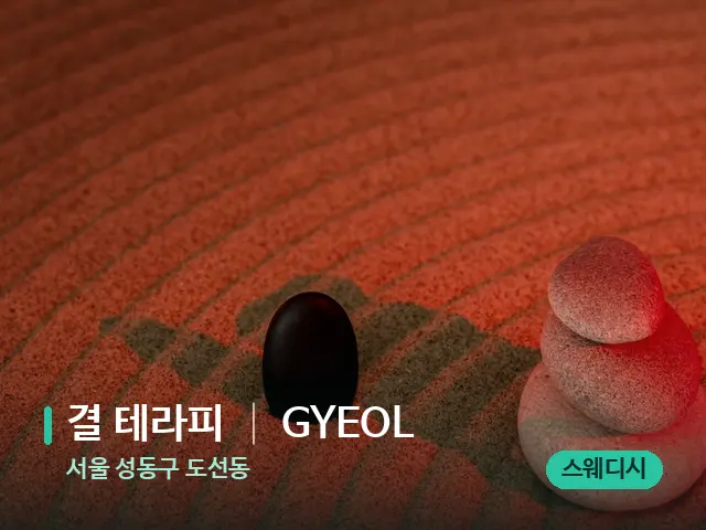 서울 성동구 도선동 결 테라피 │ GYEOL — 핫스톤을 올린 관리 장면
