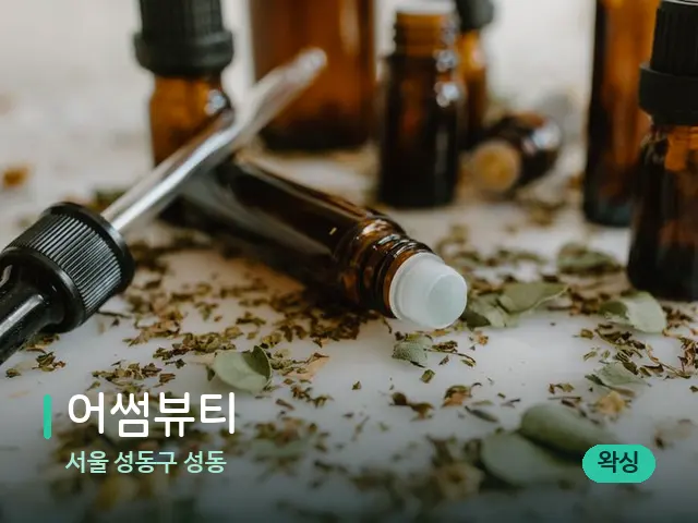 서울 성동구 성동 어썸뷰티 — 마사지 오일과 도구