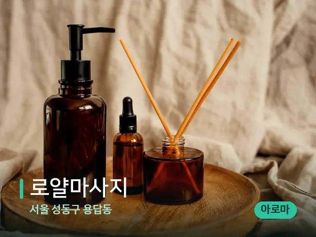 서울 성동구 용답동 로얄마사지 — 마사지 오일과 도구