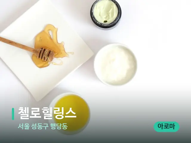 서울 성동구 행당동 첼로힐링스 — 마사지 오일과 도구