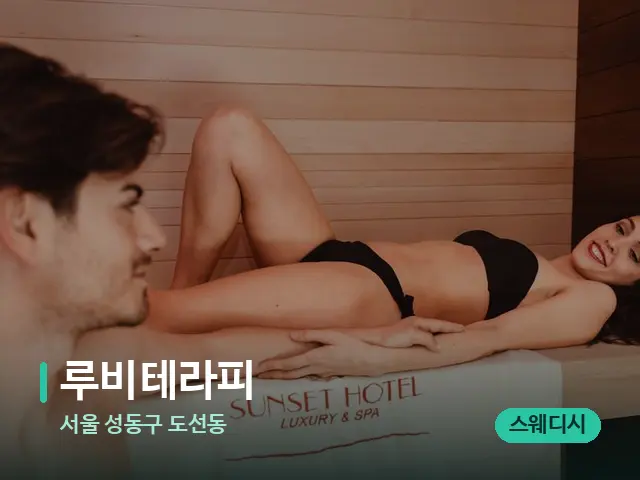 서울 성동구 도선동 루비테라피 — 스파 마사지 베드