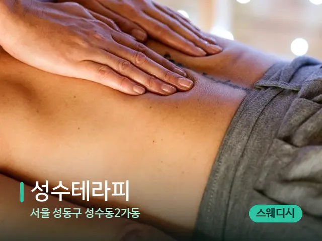 서울 성동구 성수동2가동 성수테라피 — 마사지 관리를 받는 장면