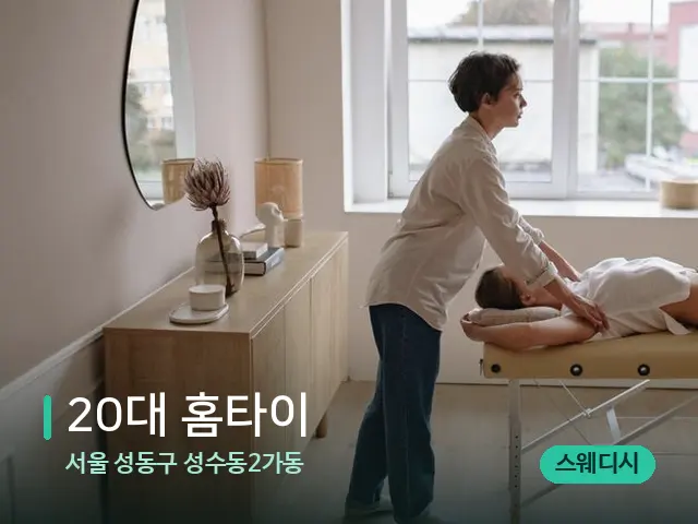 서울 성동구 성수동2가동 20대 홈타이 — 마사지 관리를 받는 장면