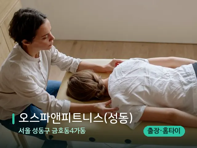 서울 성동구 금호동4가동 오스파앤피트니스(성동) — 마사지 관리를 받는 장면