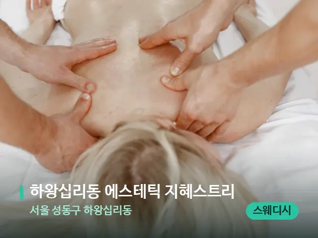 서울 성동구 하왕십리동 하왕십리동 에스테틱 지혜스트리 — 마사지 관리를 받는 장면