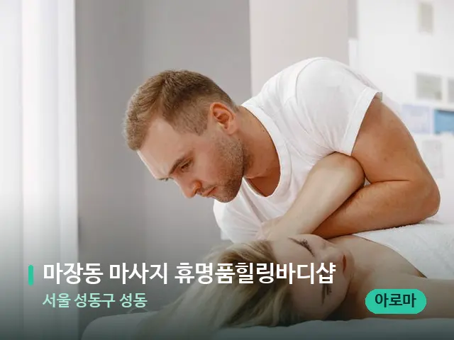 서울 성동구 성동 마장동 마사지 휴명품힐링바디샵 — 마사지 관리를 받는 장면