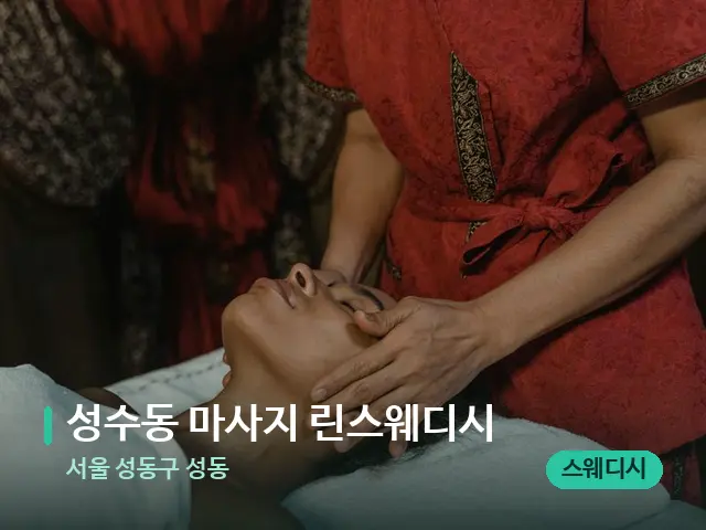서울 성동구 성동 성수동 마사지 린스웨디시 — 마사지 관리를 받는 장면