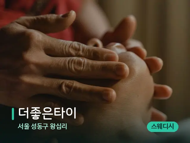 서울 성동구 왕십리 더좋은타이 — 마사지 관리를 받는 장면
